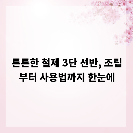 튼튼한 철제 3단 선반, 조립부터 사용법까지 한눈에