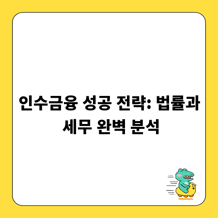 인수금융 성공 전략: 법률과 세무 완벽 분석