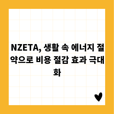 NZETA, 생활 속 에너지 절약으로 비용 절감 효과 극대화