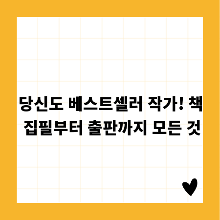 당신도 베스트셀러 작가! 책 집필부터 출판까지 모든 것