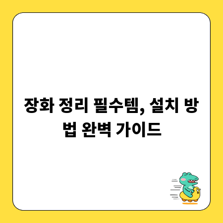 장화 정리 필수템, 설치 방법 완벽 가이드