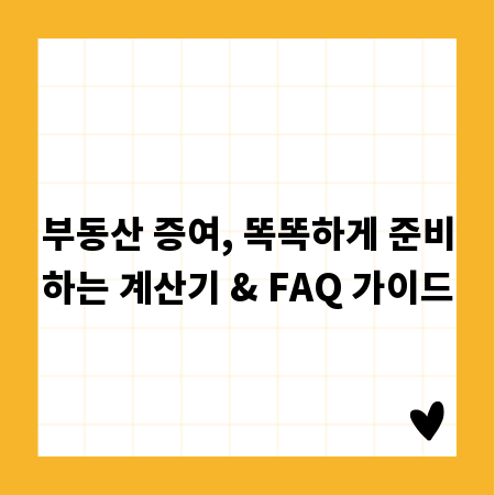부동산 증여, 똑똑하게 준비하는 계산기 & FAQ 가이드