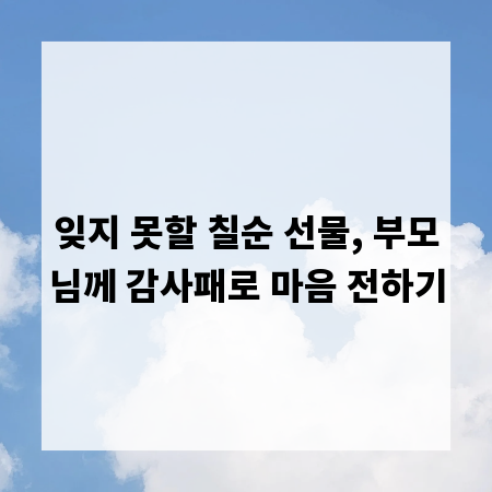 잊지 못할 칠순 선물, 부모님께 감사패로 마음 전하기