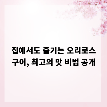 집에서도 즐기는 오리로스구이, 최고의 맛 비법 공개
