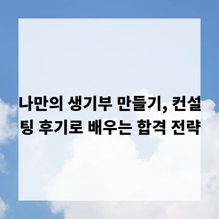 나만의 생기부 만들기, 컨설팅 후기로 배우는 합격 전략