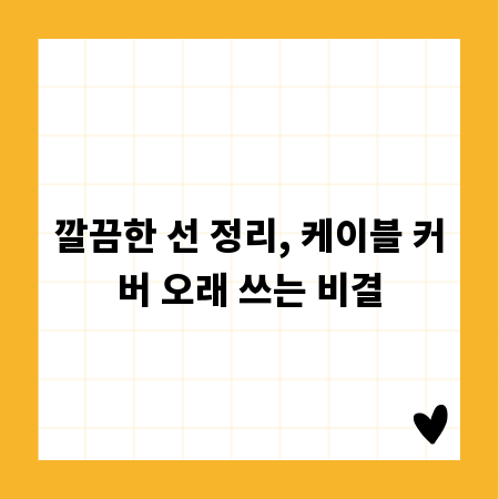 깔끔한 선 정리, 케이블 커버 오래 쓰는 비결