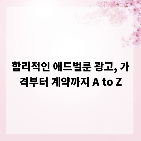 합리적인 애드벌룬 광고, 가격부터 계약까지 A to Z