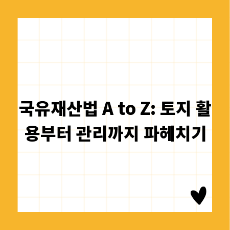 국유재산법 A to Z: 토지 활용부터 관리까지 파헤치기