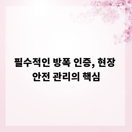 필수적인 방폭 인증, 현장 안전 관리의 핵심