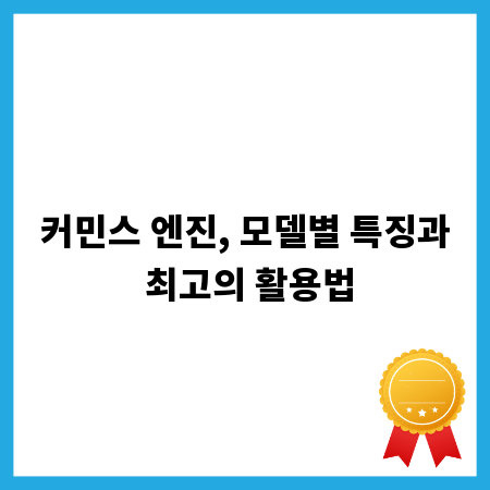 커민스 엔진, 모델별 특징과 최고의 활용법
