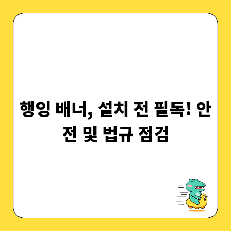 행잉 배너, 설치 전 필독! 안전 및 법규 점검