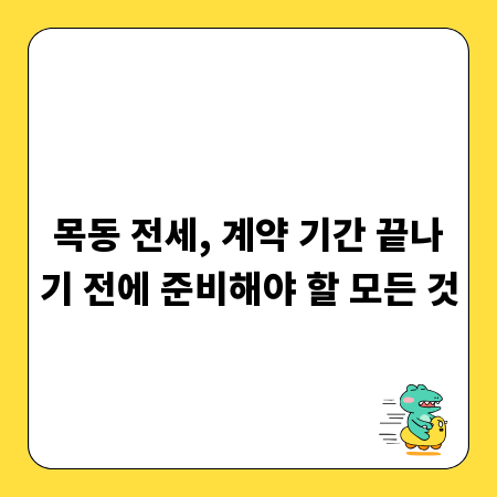 목동 전세, 계약 기간 끝나기 전에 준비해야 할 모든 것