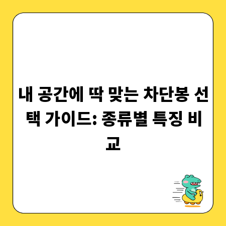 내 공간에 딱 맞는 차단봉 선택 가이드: 종류별 특징 비교