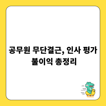 공무원 무단결근, 인사 평가 불이익 총정리