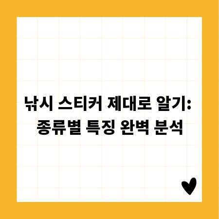 낚시 스티커 제대로 알기: 종류별 특징 완벽 분석