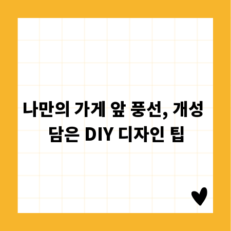 나만의 가게 앞 풍선, 개성 담은 DIY 디자인 팁