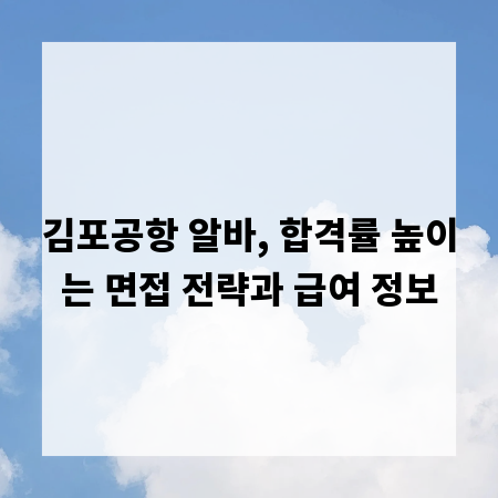 김포공항 알바, 합격률 높이는 면접 전략과 급여 정보