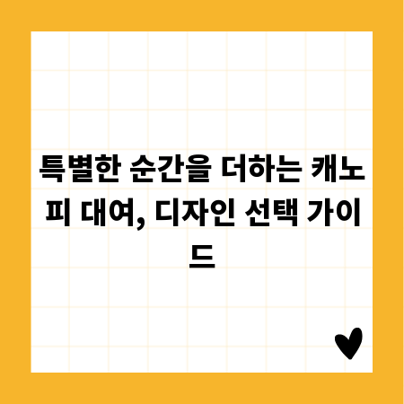 특별한 순간을 더하는 캐노피 대여, 디자인 선택 가이드
