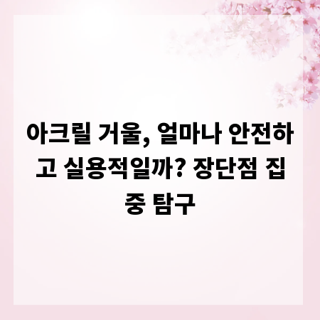 아크릴 거울, 얼마나 안전하고 실용적일까? 장단점 집중 탐구