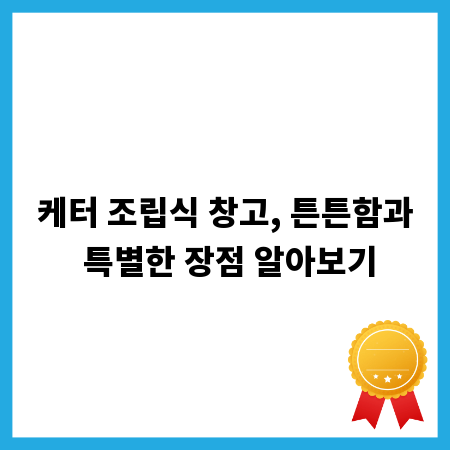 케터 조립식 창고, 튼튼함과 특별한 장점 알아보기