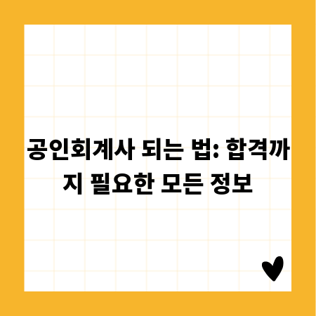 공인회계사 되는 법: 합격까지 필요한 모든 정보