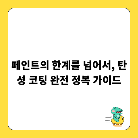 페인트의 한계를 넘어서, 탄성 코팅 완전 정복 가이드
