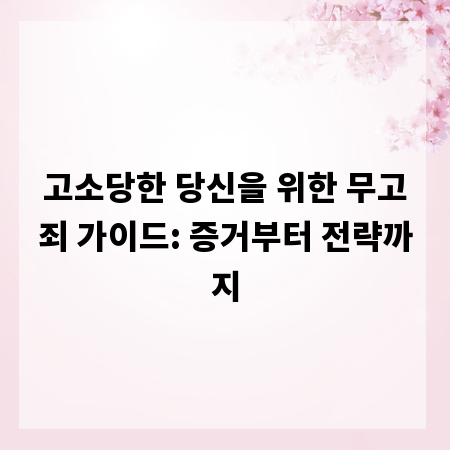 고소당한 당신을 위한 무고죄 가이드: 증거부터 전략까지