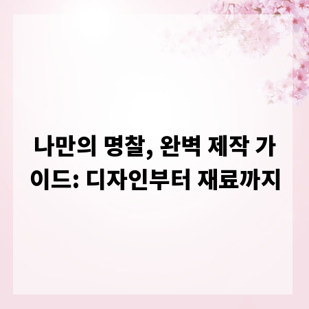 나만의 명찰, 완벽 제작 가이드: 디자인부터 재료까지