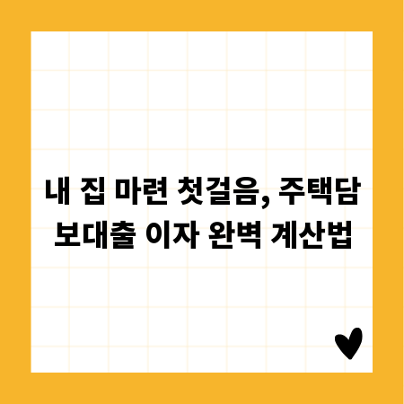 내 집 마련 첫걸음, 주택담보대출 이자 완벽 계산법