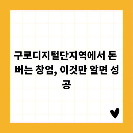 구로디지털단지역에서 돈 버는 창업, 이것만 알면 성공