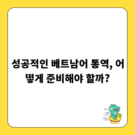 성공적인 베트남어 통역, 어떻게 준비해야 할까?