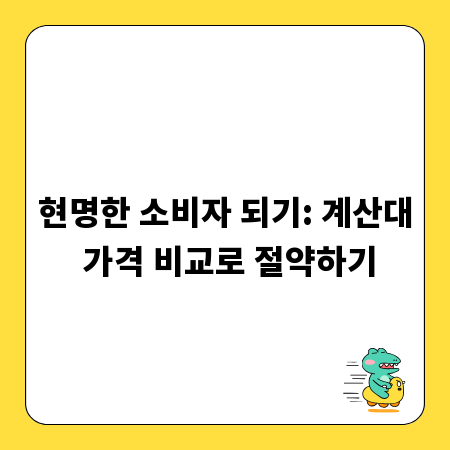 현명한 소비자 되기: 계산대 가격 비교로 절약하기