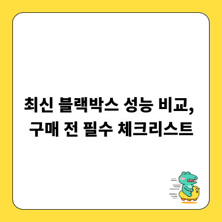 최신 블랙박스 성능 비교, 구매 전 필수 체크리스트