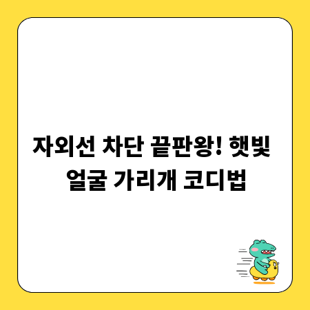 자외선 차단 끝판왕! 햇빛 얼굴 가리개 코디법