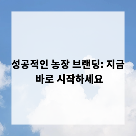 성공적인 농장 브랜딩: 지금 바로 시작하세요