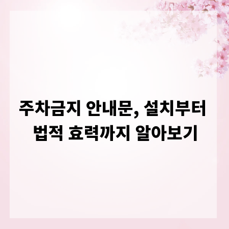 주차금지 안내문, 설치부터 법적 효력까지 알아보기
