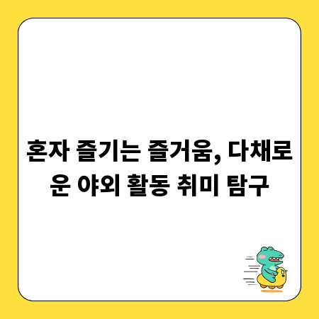 혼자 즐기는 즐거움, 다채로운 야외 활동 취미 탐구