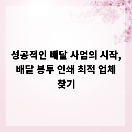 성공적인 배달 사업의 시작, 배달 봉투 인쇄 최적 업체 찾기