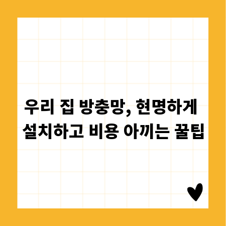 우리 집 방충망, 현명하게 설치하고 비용 아끼는 꿀팁