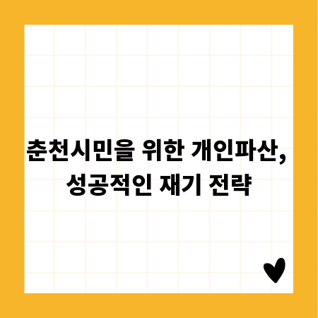 춘천시민을 위한 개인파산, 성공적인 재기 전략