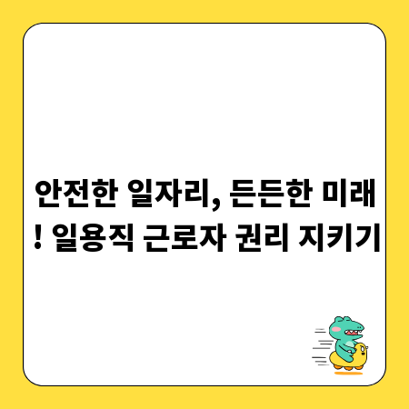안전한 일자리, 든든한 미래! 일용직 근로자 권리 지키기