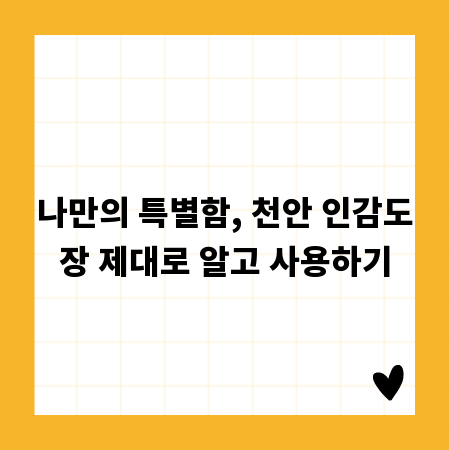 나만의 특별함, 천안 인감도장 제대로 알고 사용하기