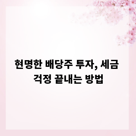 현명한 배당주 투자, 세금 걱정 끝내는 방법