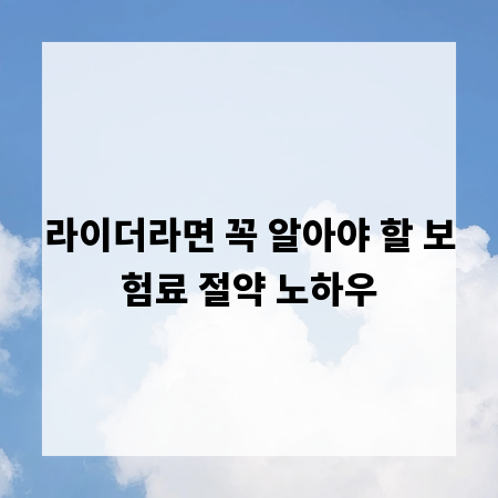 라이더라면 꼭 알아야 할 보험료 절약 노하우
