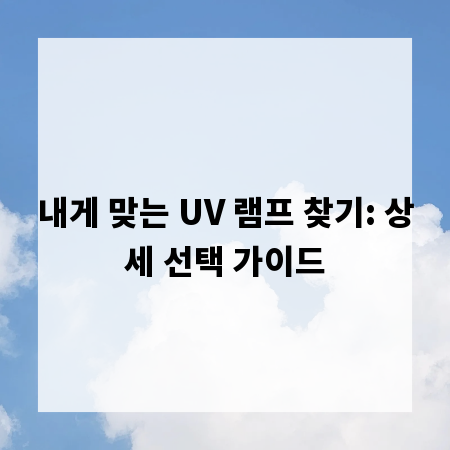 내게 맞는 UV 램프 찾기: 상세 선택 가이드