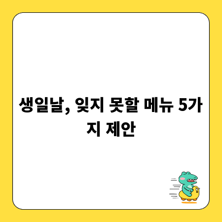 생일날, 잊지 못할 메뉴 5가지 제안