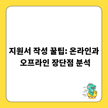 지원서 작성 꿀팁: 온라인과 오프라인 장단점 분석
