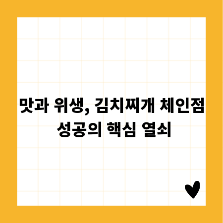 맛과 위생, 김치찌개 체인점 성공의 핵심 열쇠
