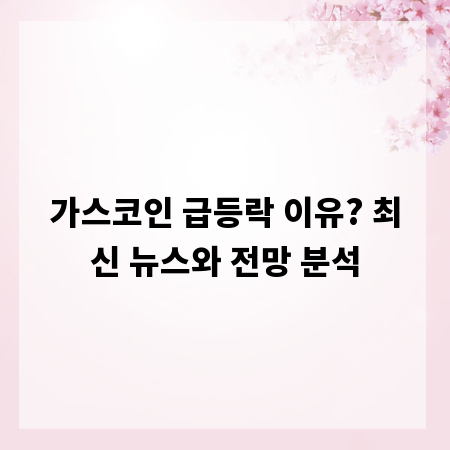 가스코인 급등락 이유? 최신 뉴스와 전망 분석