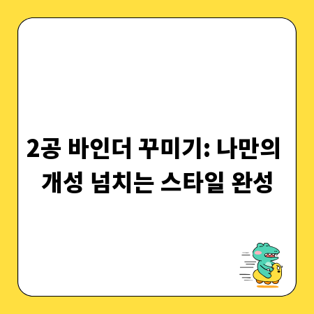 2공 바인더 꾸미기: 나만의 개성 넘치는 스타일 완성